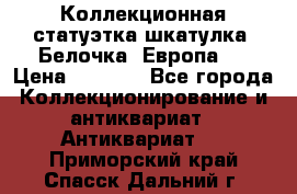 Коллекционная статуэтка-шкатулка “Белочка“(Европа). › Цена ­ 3 500 - Все города Коллекционирование и антиквариат » Антиквариат   . Приморский край,Спасск-Дальний г.